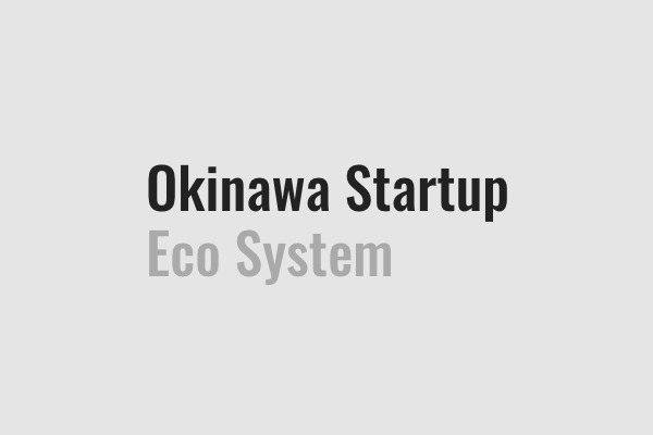 令和５年度 沖縄県スタートアップ補助金公募が開始：イノベーションを生み出すチャンス！
