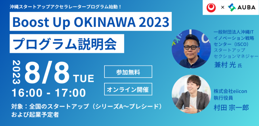 【イベント開催情報】沖縄スタートアップアクセラレータープログラム『Boost Up OKINAWA2023』説明会