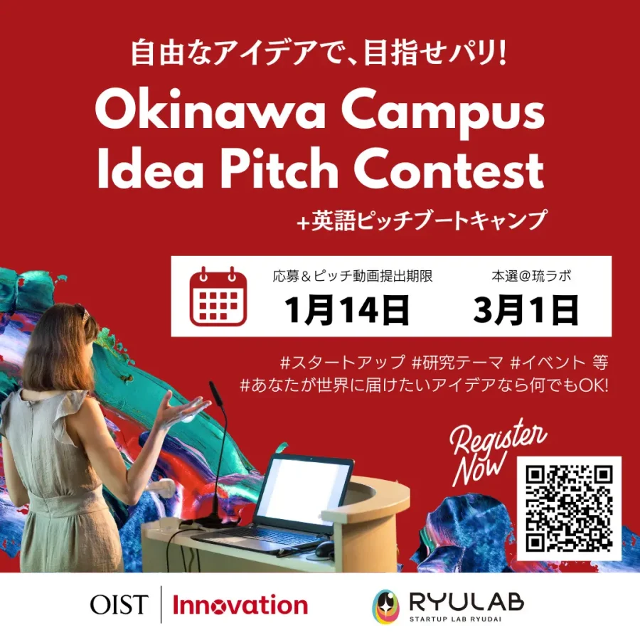 自由なアイデアで、目指せパリ！ Okinawa Campus Idea Pitch Contestのお知らせ（海外のスタートアップカンファレンスに参加してみたい方におすすめ）