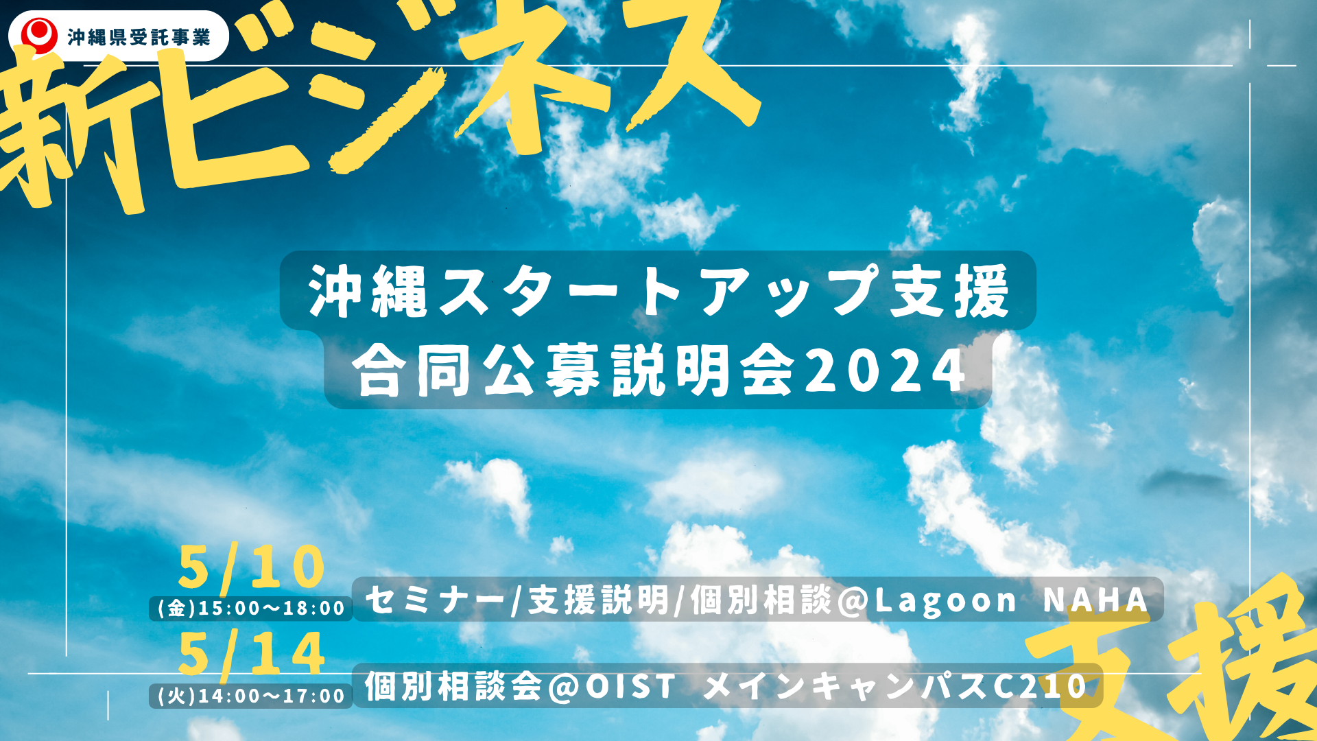 沖縄スタートアップ支援合同公募説明会2024